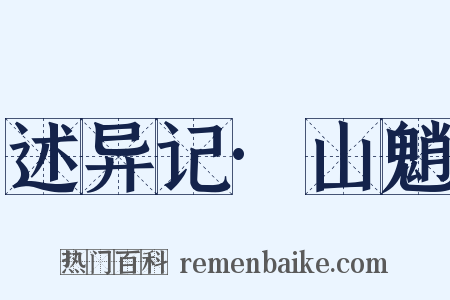 述异记·山魈是什么意思的图片